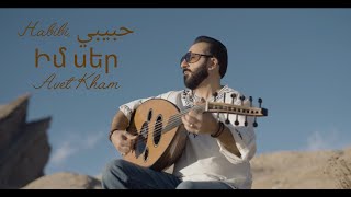 Official Music Video 2025 - Avet Kham - Habibi, حبيبي, Իմ Սեր