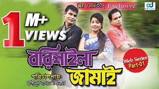 Borishailla Jamai | Epi 01| Mo Mo Morshed | Airin Tania | Web Series 2017 | CD Vision Borishailla Jamai | Epi 01| Mo Mo Morshed | Airin Tania | Web Series 2017 | CD Vision