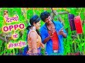 देल्यौ OPPO के Mobile ओइमे Sim गे - OPPO Ke Mobile - Bansidhar Chaudhary - JK Yadav Films