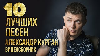 Топ 10 Лучших Песен - Александр Курган | Видеосборник 2023