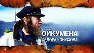 Ойкумена Федора Конюхова. Выпуск 8