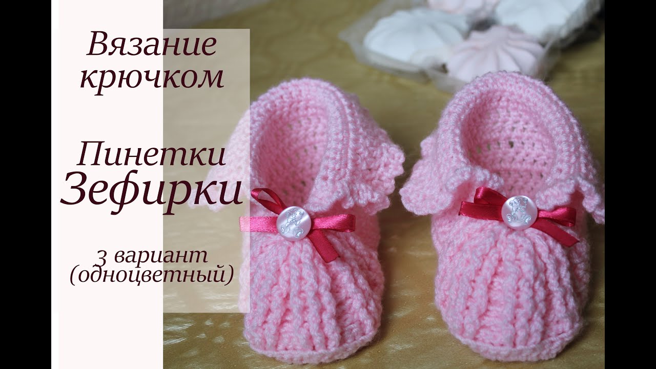 Пинетки спицами зефирки схема и фото Пинетки спицами зефирки схема и фото