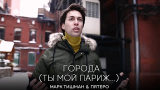 Марк Тишман И Группа Пятеro - Города / Ты Мой Париж...