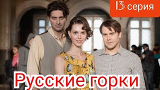 Русские Горки, 15 Серия