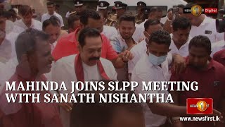 Mahinda Joins Slpp Meeting With Sanath Nishantha