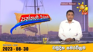 Hiru TV Paththare Visthare  | 2023-08-30