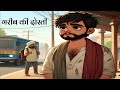 गरीब की दोस्ती  | Garib Ki Dosti |  Friendship Story | hindi Kahaniya | moral stories in hindi