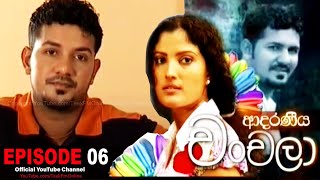 Adaraneeya Chanchala Episode 06 ආදරණය චචල Teek Fm