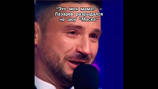 Мама Сергея Лазарева Исполнила Песню На Шоу Маска