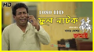 Bangla Natok 2016 Dadar Desher Jamai Ft Mosharraf Karim Full HD Bangla Natok 2016 Dadar Desher Jamai Ft Mosharraf Karim Full HD