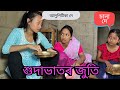 শুদাভাতৰ জুতি // Huda Bhator Juti // Assamese Comedy Video // Madhurima Gogoi