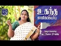 Ugantha Kanikkaiyaai | Sis Anne Pricilla |Bro Chitty Prakash Dhyriam Version Recording | J J Vol 17