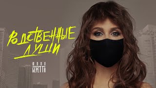 Юлия Беретта - Родственные Души (Official Video)