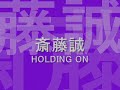 斎藤誠　【HOLDING ON】