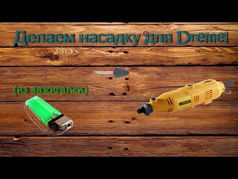 Dremel насадка своими руками Dremel насадка своими руками