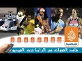 قنوات الجزيرة الرياضية المشفرة بث مباشر