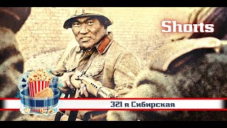 💥 | 321 Я Сибирская | 📱 Shorts.