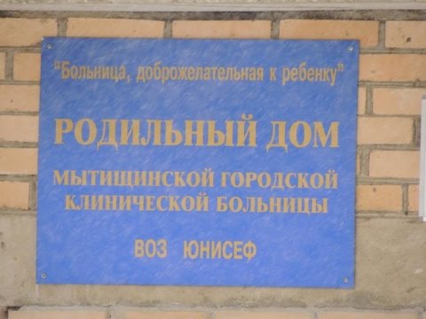 Роддом в мытищах црб Роддом в мытищах црб