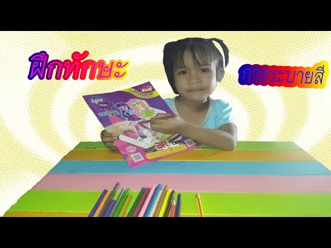 น้องตาลรีวิวระบายสีการ์ตูน KIDS ART