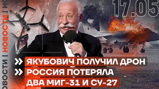 ❗️ Новости | Якубович Получил Дрон | Россия Потеряла Два Миг-31