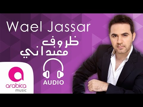 Wael Jassar - Zorouf Me3andany