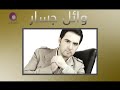 Wael Jassar - Zorouf Me3andany