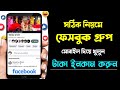Facebook Group | facebook group create | facebook group khulbo kivabe | how to create facebook group