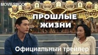 Прошлые Жизни Официальный Трейлер  Фильм 2023