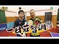 《一日系列第一百二十九集》這是一場『桌球教父』莊智淵VS『桌球阿公』邰智...