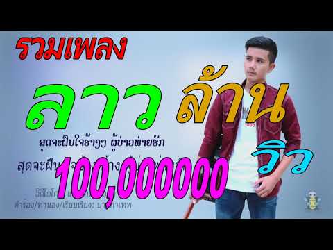 ชุดที่1 รวมเพลง ลาว ล้านวิว