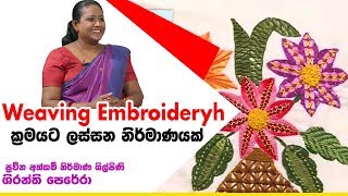 Weaving Embroidery   Piyum Vila | 26-09-2019 | Siyatha TV