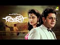 Bidrohini - Bengali Full Movie | Tapas Paul | Satabdi Roy | Indrani Haldar