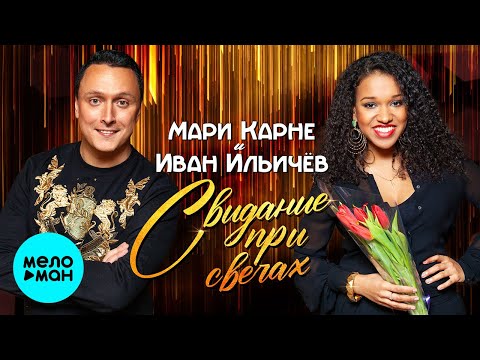 Мари Карне и Иван Ильичёв - Свидание при свечах