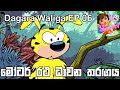 Dagara Waliga EP 6  Sinhala Cartoon Chooty TV