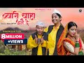 Bwari Chaha Bane De | New Kumauni Song 2024| Lalit Gityar & Mamta Arya|Natasha Shah & Aisha Siddiqui