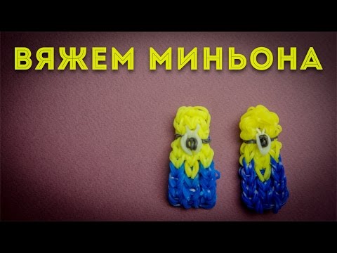 Рассматриваем правила плетения миньона из резинок Рассматриваем правила плетения миньона из резинок