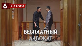 «Бесплатный Адвокат» 6 Серия