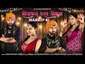 सीताफल मस्त दीवाना | New Rajasthani Song 2024 | Mukesh Choudhary, Mahiraj | Mashup 2