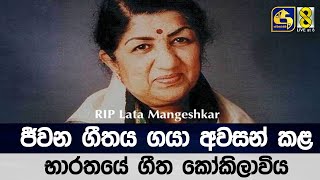 Lata Mangeshkar Passed Away