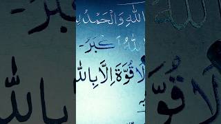 Subahlah Allahuakber Islamic Wazifa