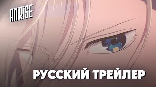 Мой Счастливый Брак (Watashi No Shiawase Na Kekkon) - Трейлер На Русском