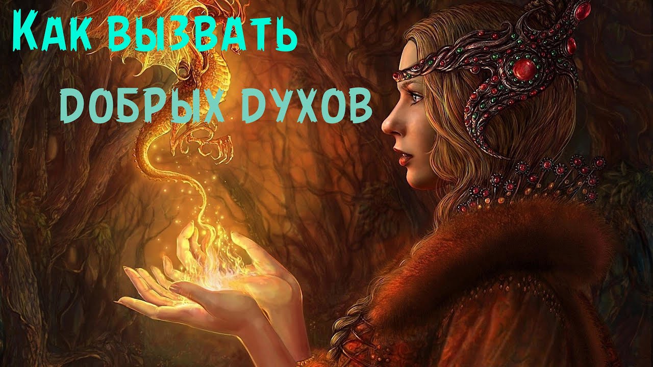 Каких добрых духов можно вызвать днём и как Каких добрых духов можно вызвать днём и как