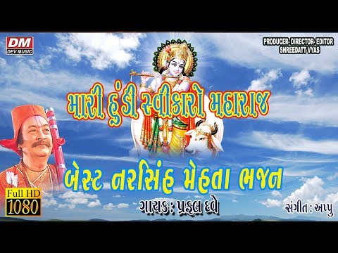 Mari Hundi Svikaro Maharaj | Narsinh Mehta | Prafull Dave