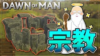 原始の宗教で効率大幅アップ-Dawn of Man #8【KUN】