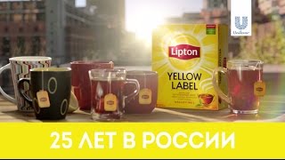 Lipton — 25 Лет В России | Lipton 30''