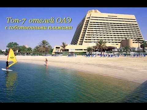 Топ-7 отелей ОАЭ с собственным пляжем!
