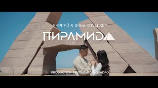 Seргей& Irina Kovalsky - Пирамида (Премьера 2019)
