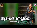 ആരിയൻ നെല്ലിന്റെ ..| nadanpattukal malayalam | folk songs |