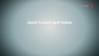 شرح مبسط عن منظمة أوبك