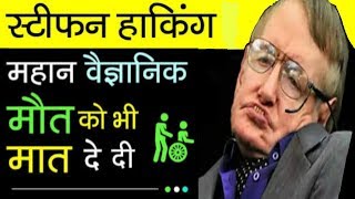 Stephen Hawking Biography In Hindi Best Motivational Video